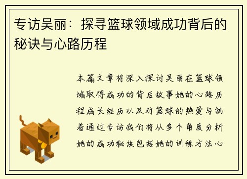专访吴丽：探寻篮球领域成功背后的秘诀与心路历程