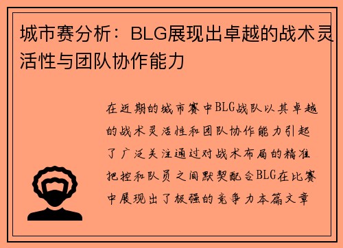 城市赛分析：BLG展现出卓越的战术灵活性与团队协作能力