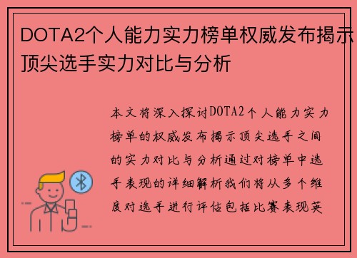 DOTA2个人能力实力榜单权威发布揭示顶尖选手实力对比与分析