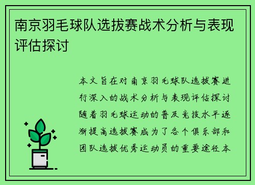 南京羽毛球队选拔赛战术分析与表现评估探讨