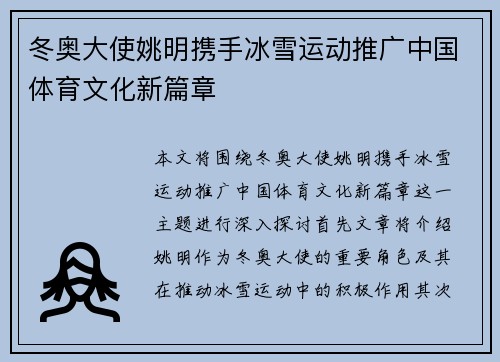 冬奥大使姚明携手冰雪运动推广中国体育文化新篇章