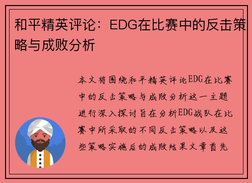 和平精英评论：EDG在比赛中的反击策略与成败分析