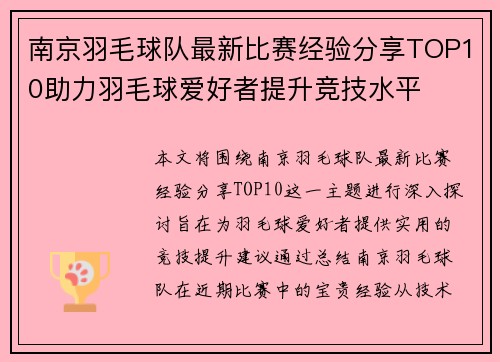 南京羽毛球队最新比赛经验分享TOP10助力羽毛球爱好者提升竞技水平
