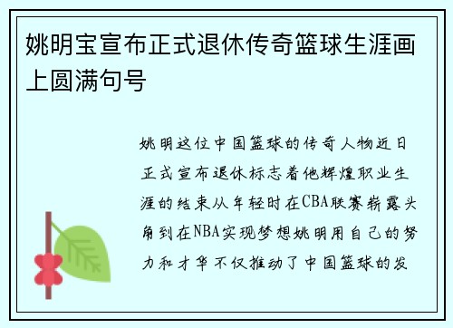 姚明宝宣布正式退休传奇篮球生涯画上圆满句号
