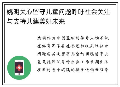 姚明关心留守儿童问题呼吁社会关注与支持共建美好未来