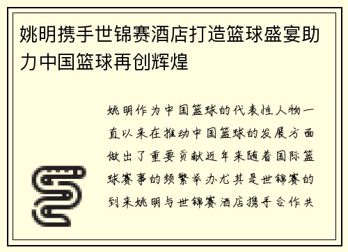 姚明携手世锦赛酒店打造篮球盛宴助力中国篮球再创辉煌