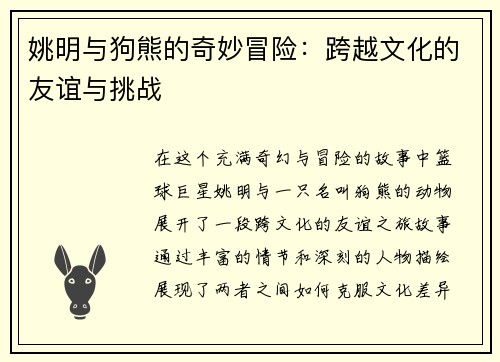姚明与狗熊的奇妙冒险：跨越文化的友谊与挑战