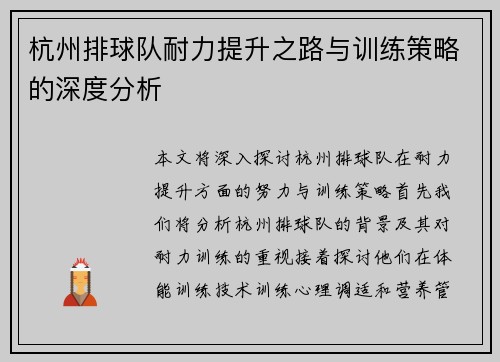 杭州排球队耐力提升之路与训练策略的深度分析