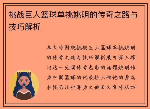 挑战巨人篮球单挑姚明的传奇之路与技巧解析