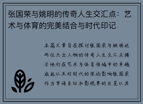 张国荣与姚明的传奇人生交汇点：艺术与体育的完美结合与时代印记