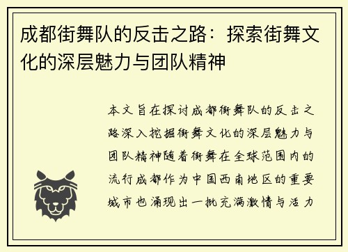 成都街舞队的反击之路：探索街舞文化的深层魅力与团队精神