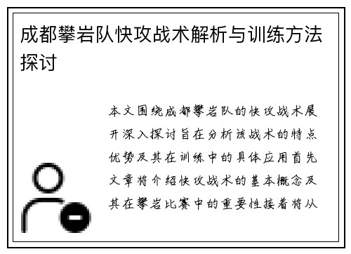 成都攀岩队快攻战术解析与训练方法探讨