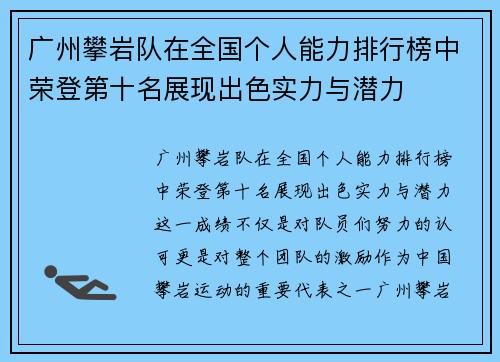 广州攀岩队在全国个人能力排行榜中荣登第十名展现出色实力与潜力