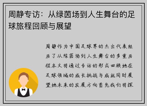 周静专访：从绿茵场到人生舞台的足球旅程回顾与展望
