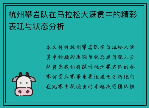 杭州攀岩队在马拉松大满贯中的精彩表现与状态分析