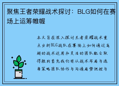 聚焦王者荣耀战术探讨：BLG如何在赛场上运筹帷幄
