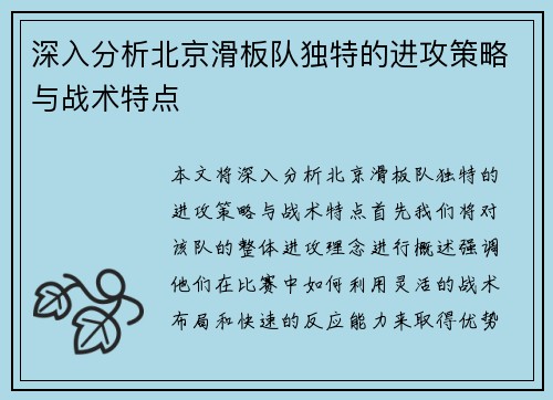 深入分析北京滑板队独特的进攻策略与战术特点