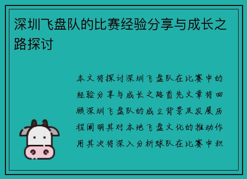 深圳飞盘队的比赛经验分享与成长之路探讨