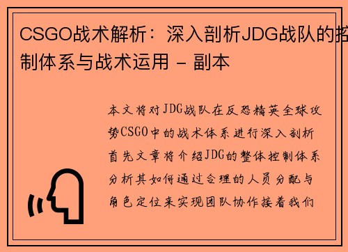 CSGO战术解析：深入剖析JDG战队的控制体系与战术运用 - 副本