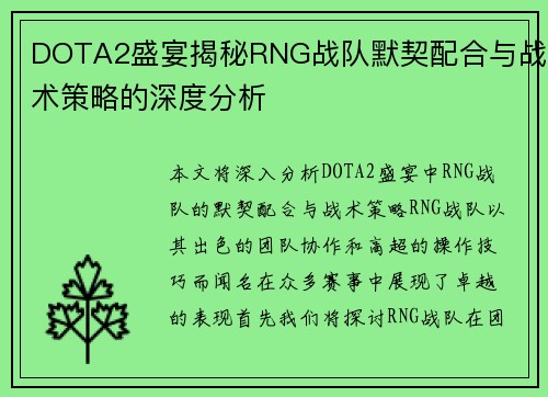 DOTA2盛宴揭秘RNG战队默契配合与战术策略的深度分析