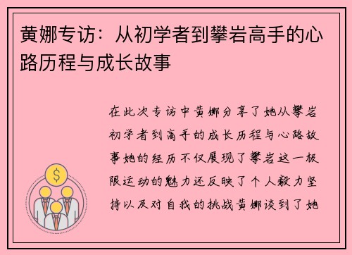 黄娜专访：从初学者到攀岩高手的心路历程与成长故事