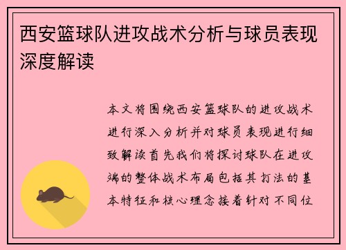 西安篮球队进攻战术分析与球员表现深度解读