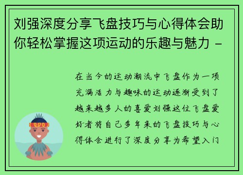 刘强深度分享飞盘技巧与心得体会助你轻松掌握这项运动的乐趣与魅力 - 副本