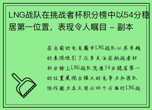 LNG战队在挑战者杯积分榜中以54分稳居第一位置，表现令人瞩目 - 副本