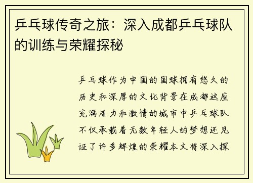 乒乓球传奇之旅：深入成都乒乓球队的训练与荣耀探秘