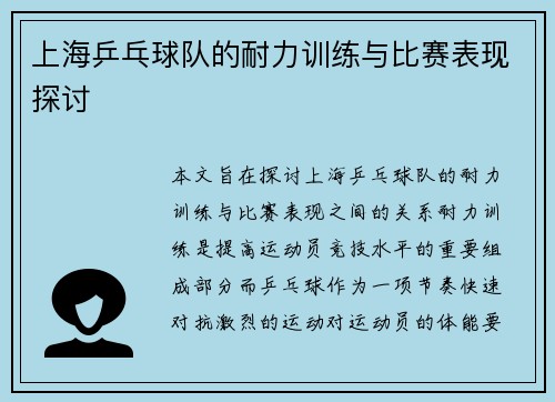 上海乒乓球队的耐力训练与比赛表现探讨