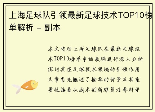 上海足球队引领最新足球技术TOP10榜单解析 - 副本