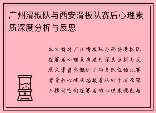广州滑板队与西安滑板队赛后心理素质深度分析与反思