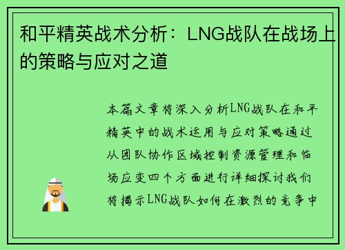 和平精英战术分析：LNG战队在战场上的策略与应对之道