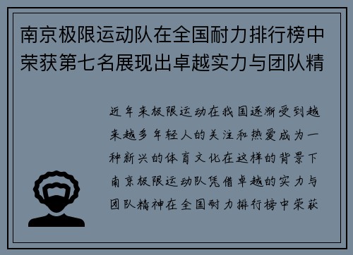 南京极限运动队在全国耐力排行榜中荣获第七名展现出卓越实力与团队精神