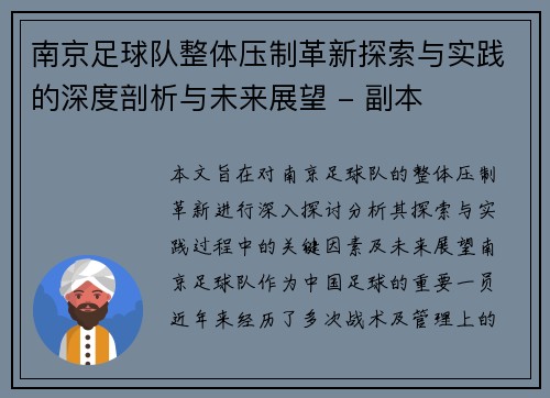 南京足球队整体压制革新探索与实践的深度剖析与未来展望 - 副本