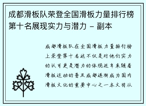 成都滑板队荣登全国滑板力量排行榜第十名展现实力与潜力 - 副本