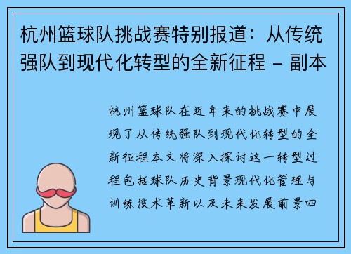 杭州篮球队挑战赛特别报道：从传统强队到现代化转型的全新征程 - 副本