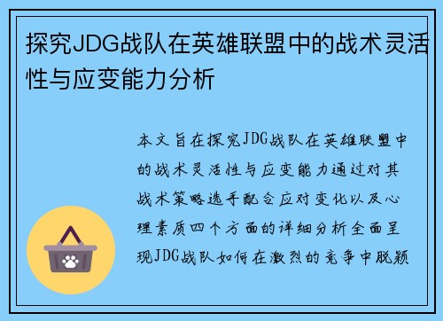 探究JDG战队在英雄联盟中的战术灵活性与应变能力分析
