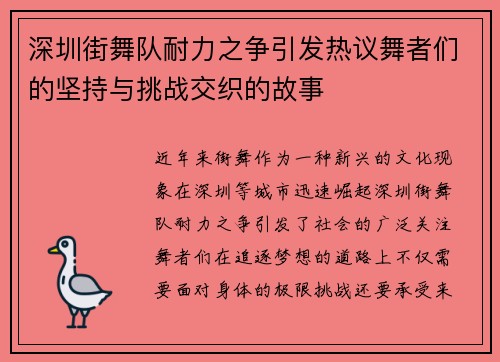 深圳街舞队耐力之争引发热议舞者们的坚持与挑战交织的故事