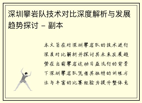 深圳攀岩队技术对比深度解析与发展趋势探讨 - 副本