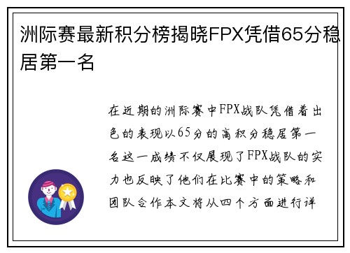 洲际赛最新积分榜揭晓FPX凭借65分稳居第一名
