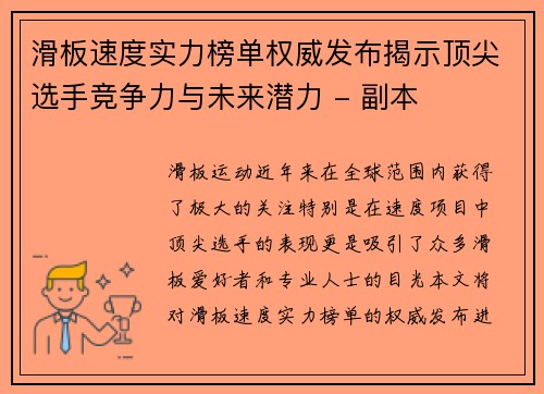 滑板速度实力榜单权威发布揭示顶尖选手竞争力与未来潜力 - 副本
