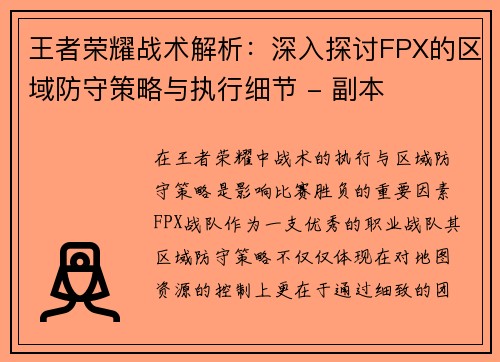 王者荣耀战术解析：深入探讨FPX的区域防守策略与执行细节 - 副本