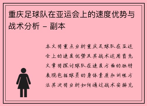 重庆足球队在亚运会上的速度优势与战术分析 - 副本