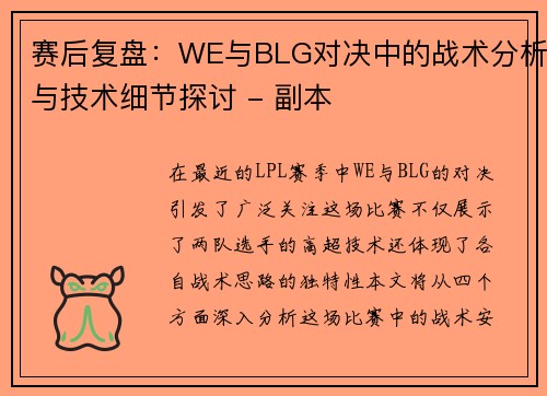 赛后复盘：WE与BLG对决中的战术分析与技术细节探讨 - 副本