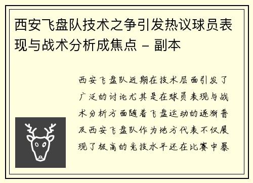 西安飞盘队技术之争引发热议球员表现与战术分析成焦点 - 副本