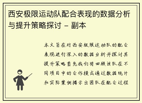 西安极限运动队配合表现的数据分析与提升策略探讨 - 副本