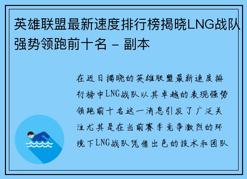 英雄联盟最新速度排行榜揭晓LNG战队强势领跑前十名 - 副本