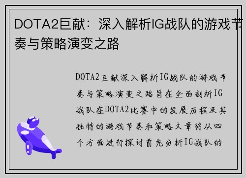 DOTA2巨献：深入解析IG战队的游戏节奏与策略演变之路