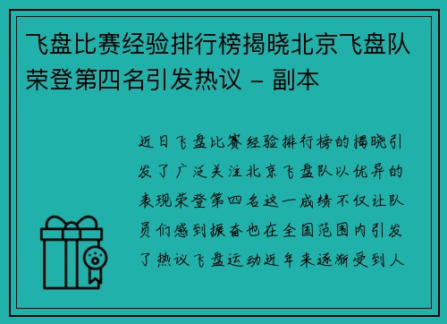 飞盘比赛经验排行榜揭晓北京飞盘队荣登第四名引发热议 - 副本